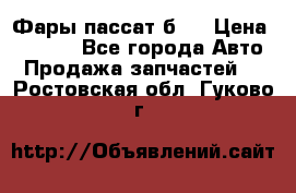 Фары пассат б5  › Цена ­ 3 000 - Все города Авто » Продажа запчастей   . Ростовская обл.,Гуково г.